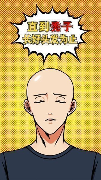 直到秃子长好头发为止游戏截图1