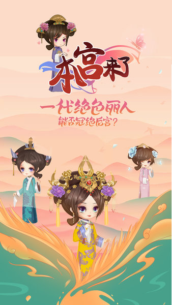 本宫来了之延禧传说游戏截图1