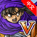 勇者斗恶龙5:天空的新娘