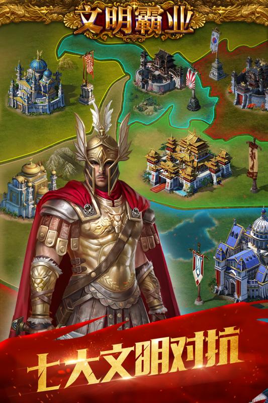 文明霸业游戏截图1