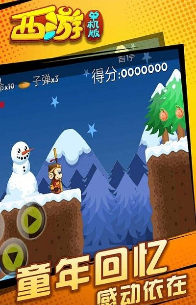 西游闯关版游戏截图4