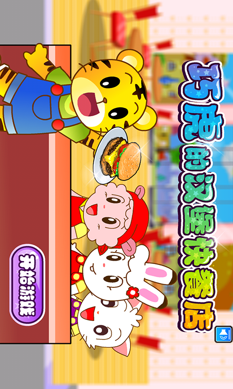 巧虎经营汉堡快餐店游戏截图1