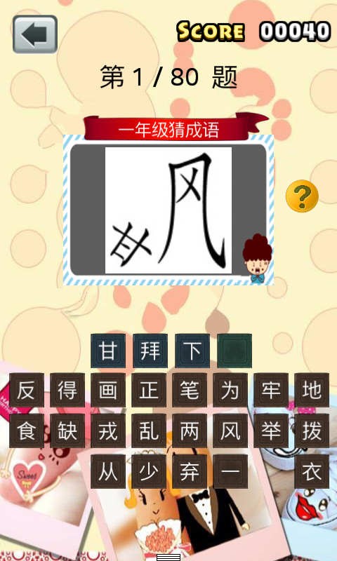 一年级猜成语游戏截图2