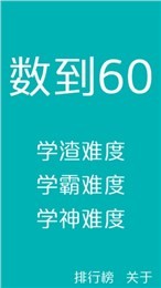 数到60游戏截图3