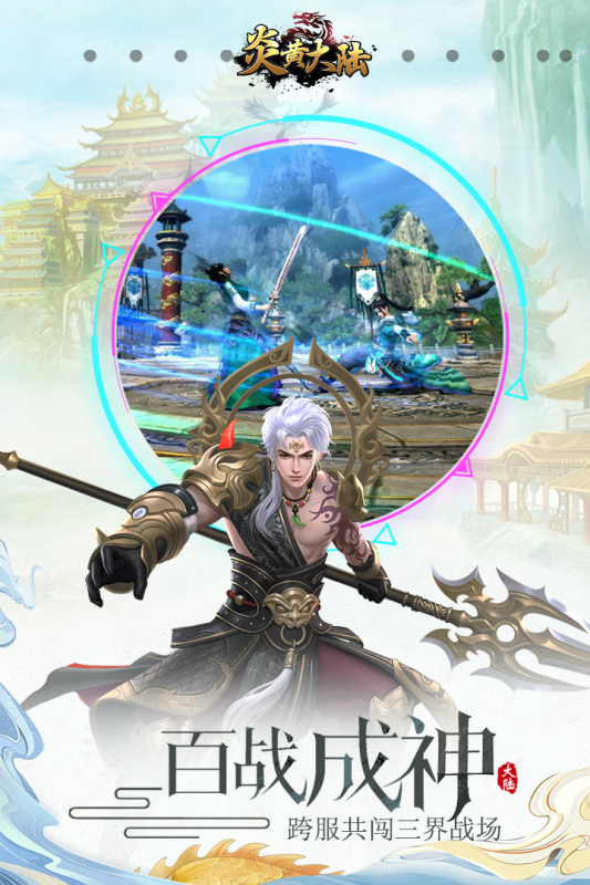 炎黄大陆游戏截图1