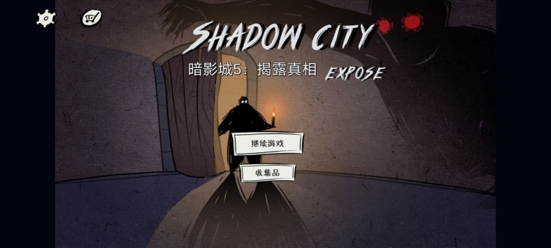 揭露真相游戏截图1