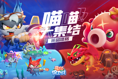 萌猫保卫战游戏截图2