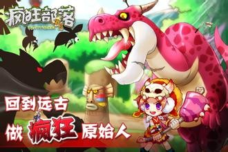 疯狂部落百度版-游戏截图3