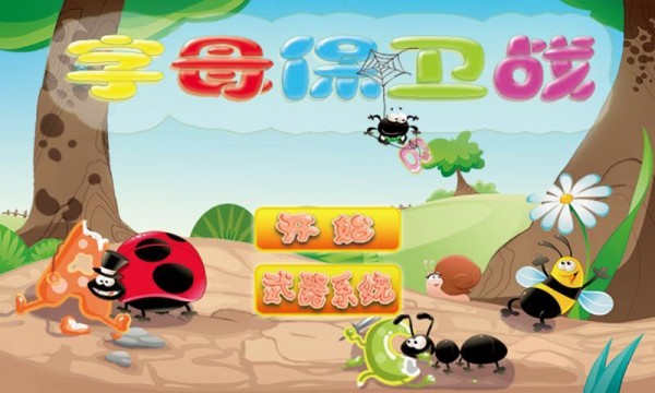 字母游戏游戏截图1