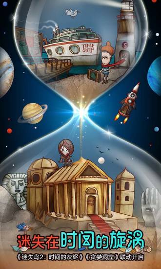 迷失岛2：时间的灰烬（付费版）游戏截图1