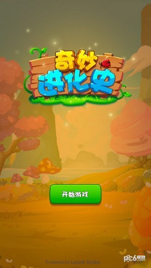 奇妙进化史游戏截图1