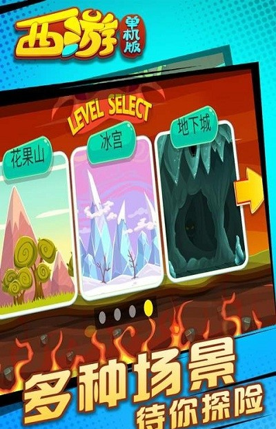 西游闯关版游戏截图1