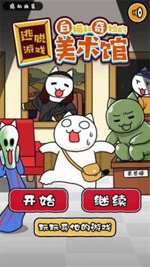 白猫与奇妙美术馆游戏截图1
