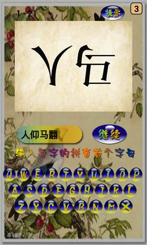 猜成语大会游戏截图1