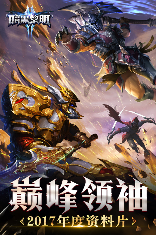 暗黑黎明ii游戏截图1