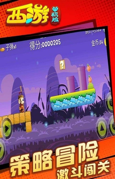 西游闯关版游戏截图3