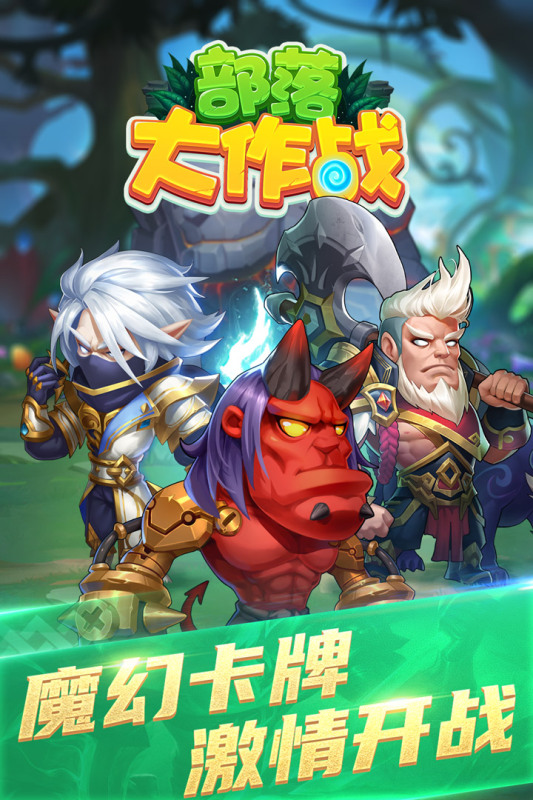 部落大作战游戏截图1