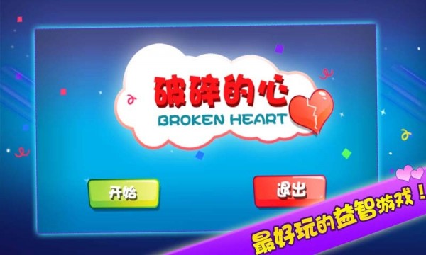 粉碎爱心游戏截图1