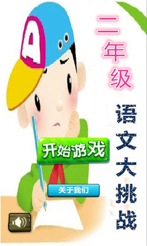 二年级语文大挑战游戏截图2