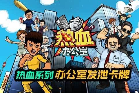 热血办公室九游版游戏截图1