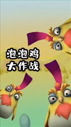 泡泡鸡大作战游戏截图1