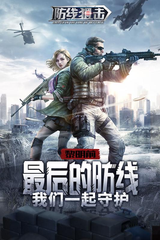 防线狙击游戏截图2