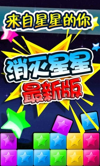 消灭星星中文版游戏截图1