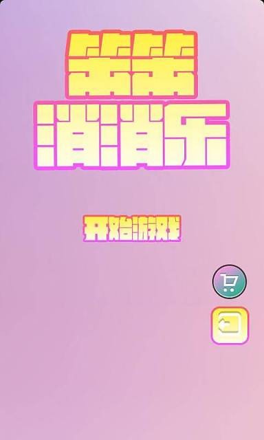 笨笨消消乐游戏截图1