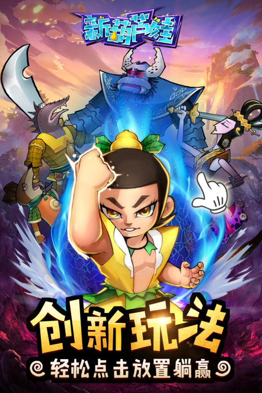 新葫芦娃游戏截图1