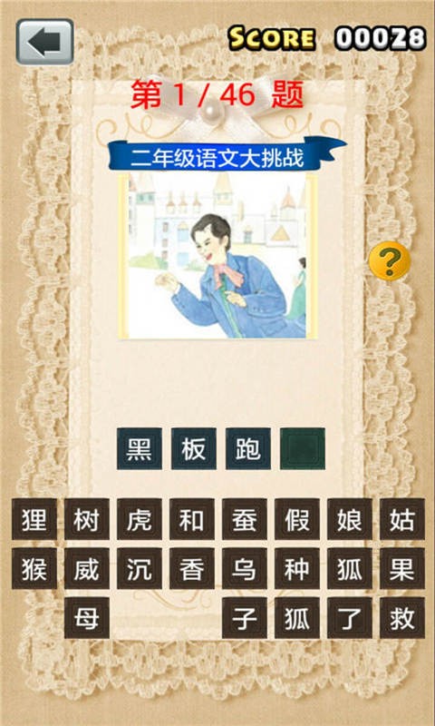 二年级语文大挑战游戏截图1