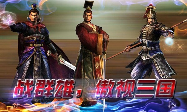 傲视三国中文版游戏截图4