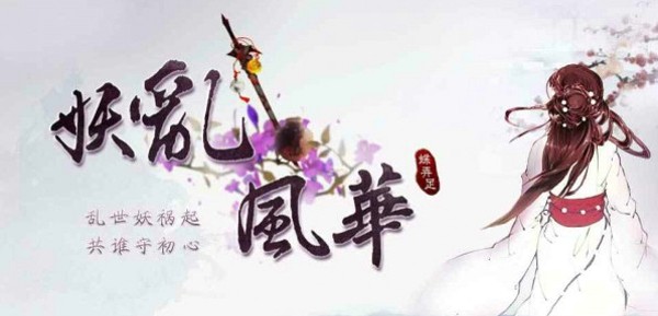 妖乱风华游戏截图2