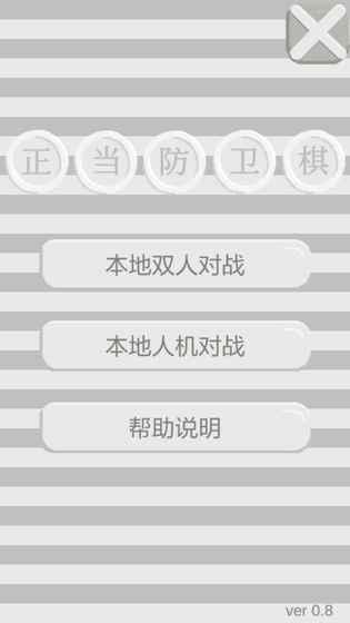 正当防卫棋游戏截图4