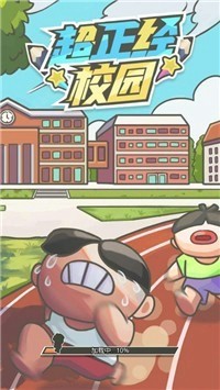 超正经校园游戏截图2