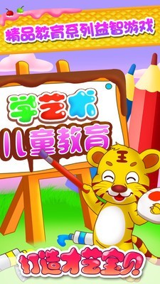儿童教育学艺术游戏截图1
