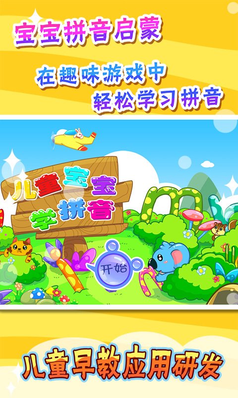 儿童宝宝学拼音游戏截图1