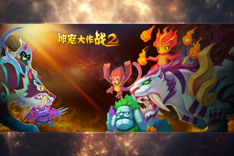 神宠大作战2游戏截图1