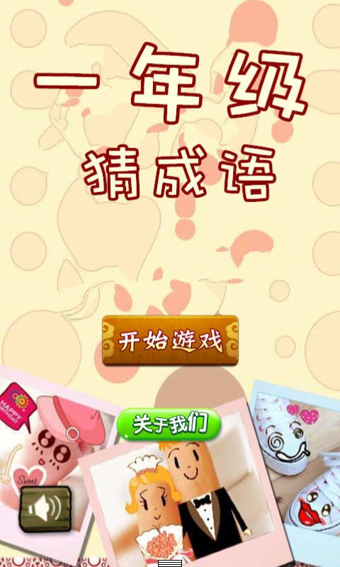 一年级猜成语游戏截图1