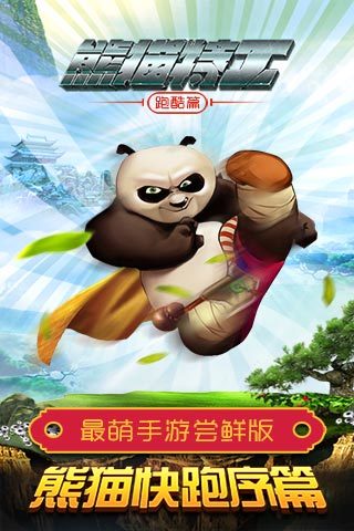 熊猫特工游戏截图1