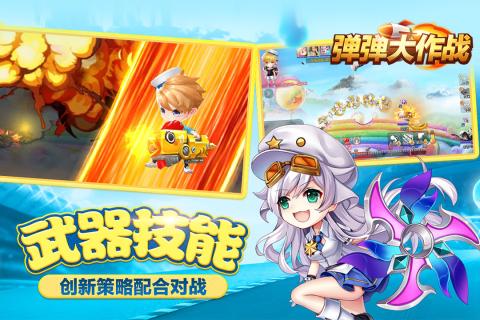 弹弹大作战破解版游戏截图2