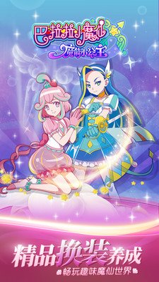 巴啦啦魔箭小公主游戏截图1