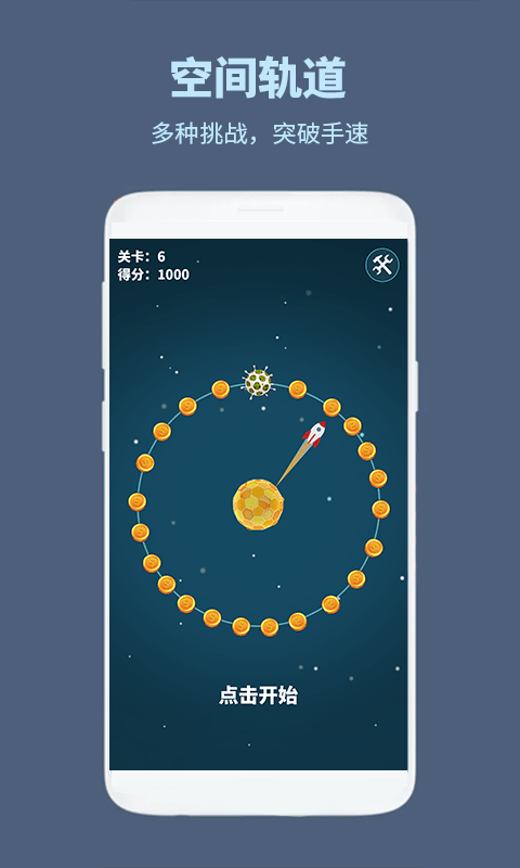 空间轨道游戏截图3