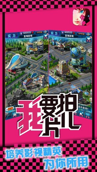 我要拍片儿游戏截图1