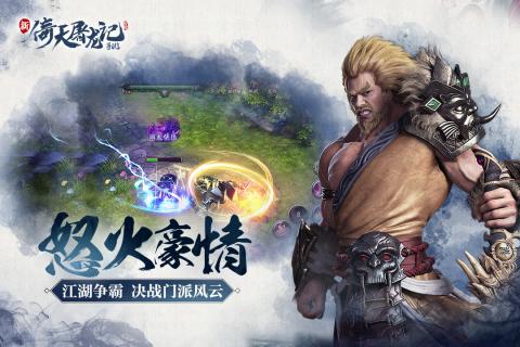 倚天屠龙记游戏截图3