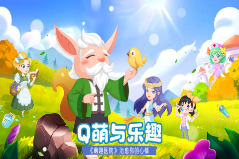 萌趣医院游戏截图4