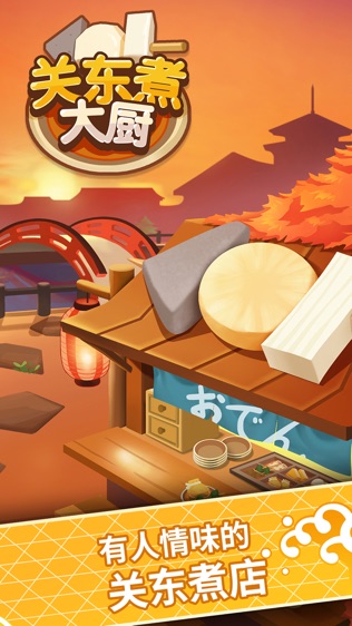关东煮大厨游戏截图1