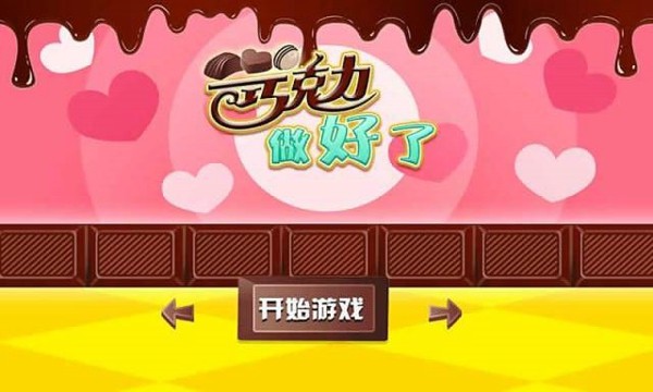 巧克力做好了游戏截图1