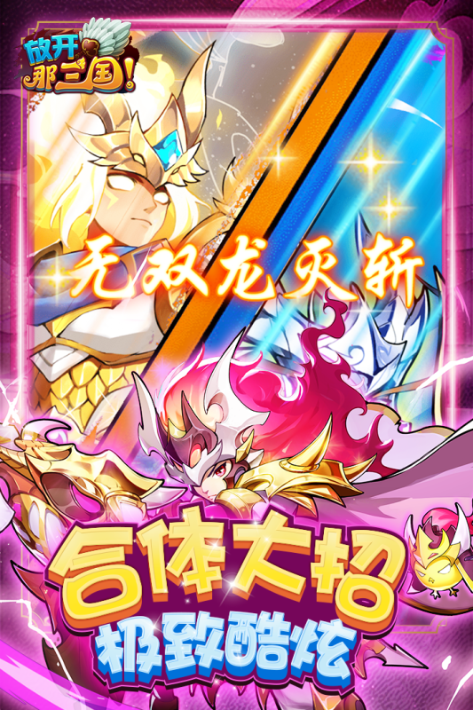 放开那三国游戏截图1