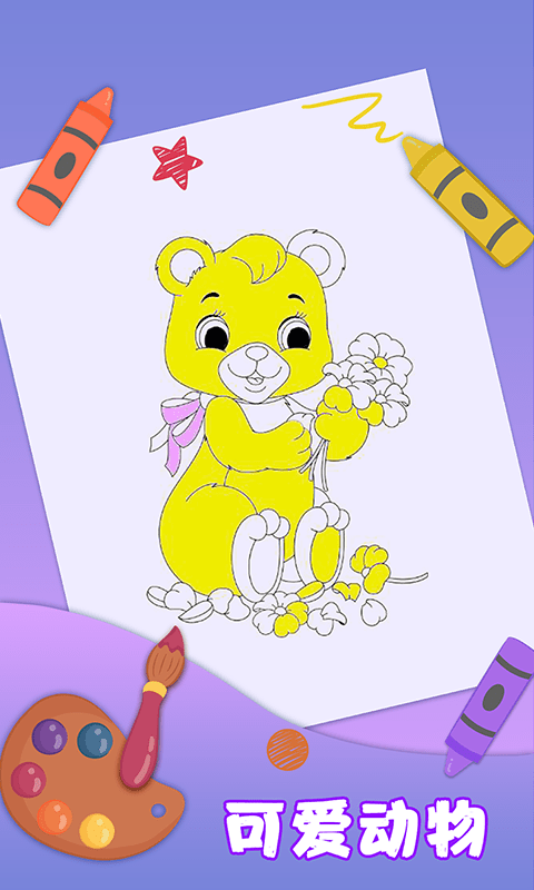儿童填色绘本游戏截图2