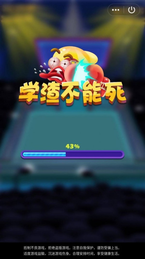 学渣不能死游戏截图3